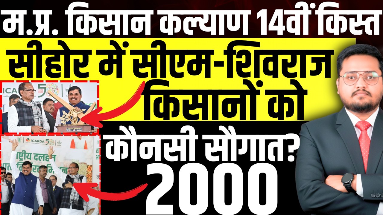 किसान कल्याण और शिवराज-मोहन!। CM Kisan Kalyan 14th Installment Date Update | CM Kisan Yojana News