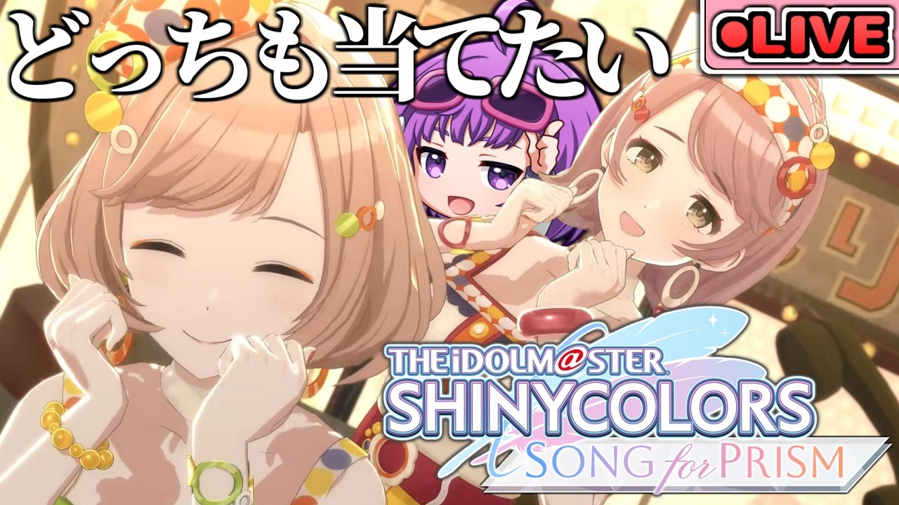 【シャニソン】ザ・ふたりトラベラーのはるきと真乃を当てたい配信【アイドルマスター シャイニーカラーズ Song for Prism】※ネタバレ注意