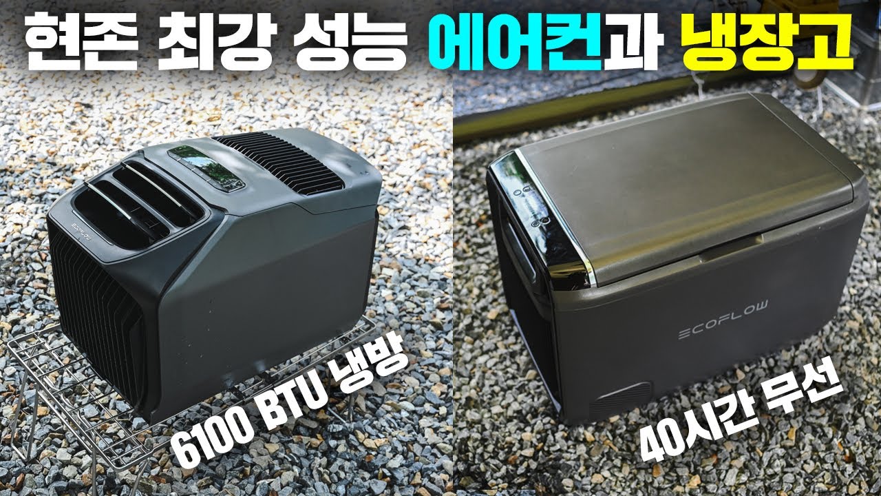 현존 최강 성능의 캠핑용 에어컨과 캠핑용 냉장고입니다! 여름캠핑에 최고의 조합! 에코플로우 웨이브3 휴대용 에어컨 & 글래시어 클래식 캠핑냉장고