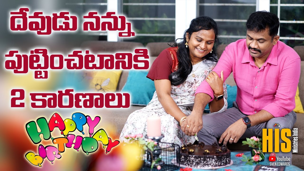 నన్ను ఎంతవరకు నడిపిస్తావొ నడిపించయ్యా | Swapna Edwards Birthday Celebration with Ps. Sven Edwards