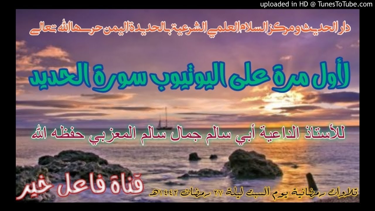 لأول مرة على اليوتيوب سورة الحديد _للأستاذ لداعيةأبي سالم جمال سالم المعزبي  ليلة٢٧رمضان١٤٤٢هـ