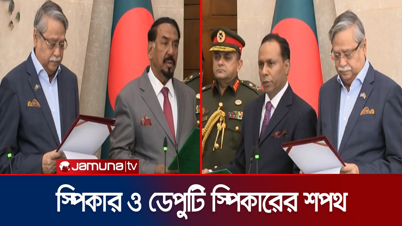 স্পিকার ও ডেপুটি স্পিকারকে শপথ পড়ালেন রাষ্ট্রপতি | Speaker-Deputy speaker Oath | Jamuna TV
