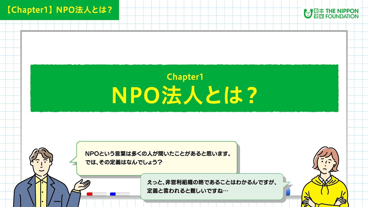 基礎1 NPO法人とは_メリット・設立の流れ・収入源