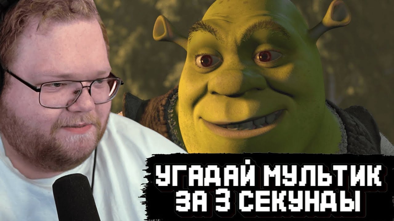 T2x2 СМОТРИТ: УГАДАЙ МУЛЬФИЛЬМ ЗА 3 СЕКУНДЫ