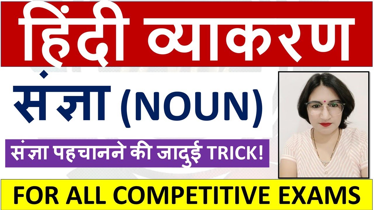 हिंदी व्याकरण #1 - संज्ञा (NOUN) - संज्ञा पहचानने की जादुई TRICK! - अब संज्ञा कभी नहीं भूलोगे!