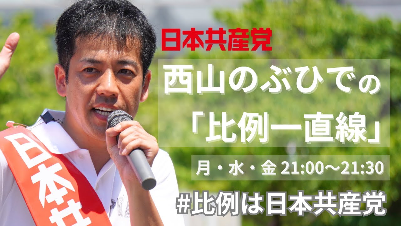 7月4日21時～　西山のぶひでの「比例一直線」