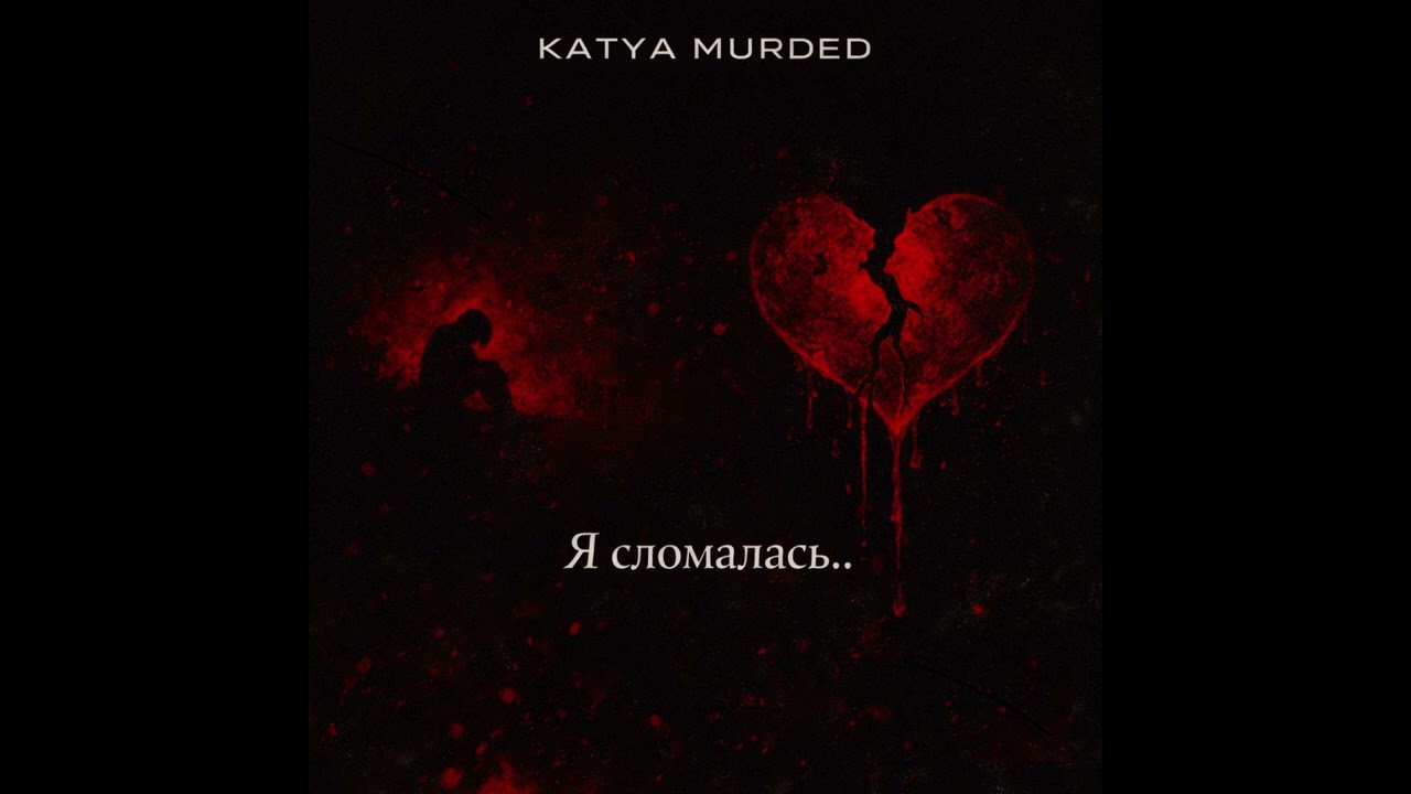 Katya Murded - Я сломалась..