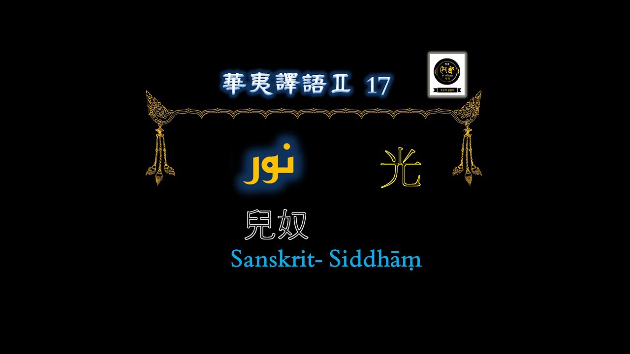 華夷譯語Ⅱ 화이역어Ⅱ 0017 光 페르시아문자 차카타이문자 몽골문자 위구르문자 persian chagatai mongolian uyghur 波斯文字 察合台 傳統蒙古文 維吾爾語文字