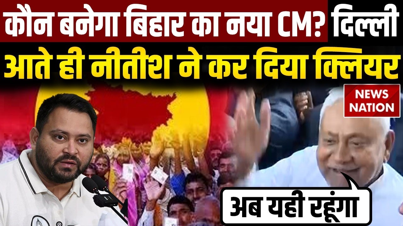 Nitish Kumar In Delhi: What did Nitish Kumar say about Bihar CM as soon as he reached Delhi?