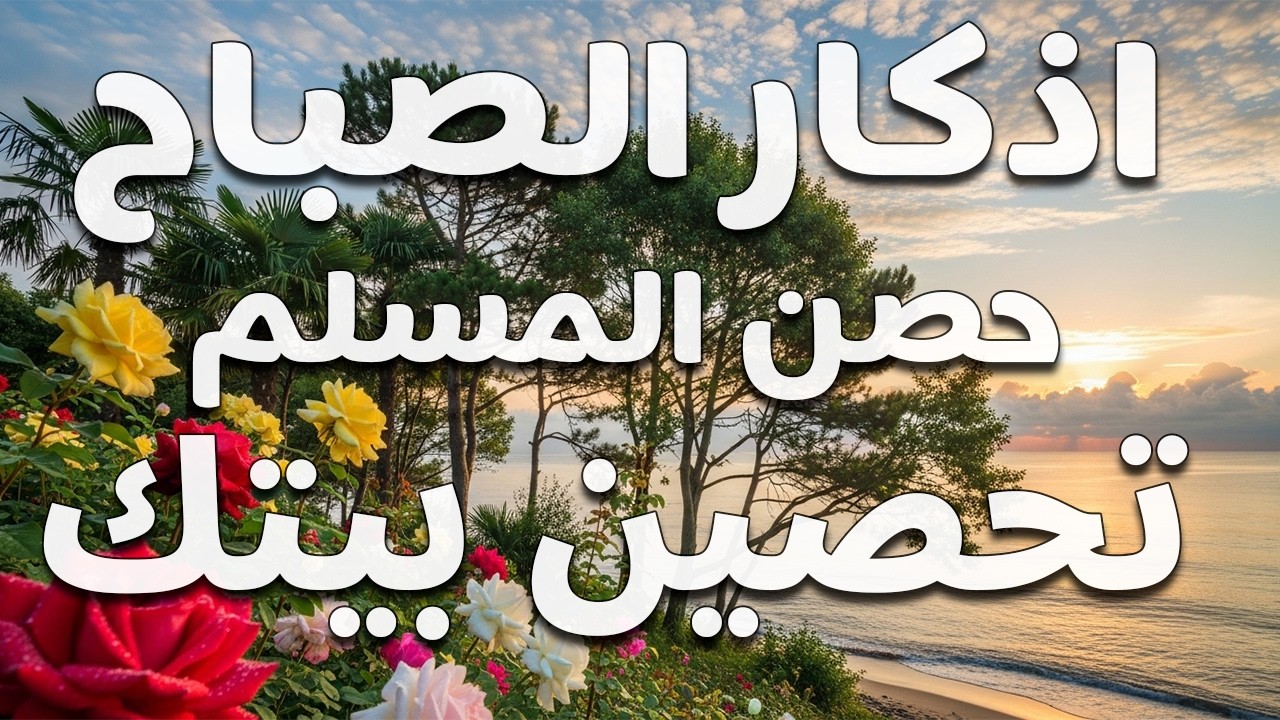 أذكار الصباح - راحة نفسية لا توصف بصوت القارئ علاء عقل | Morning Athkar - Dzkir Pagi by Alaa Aql