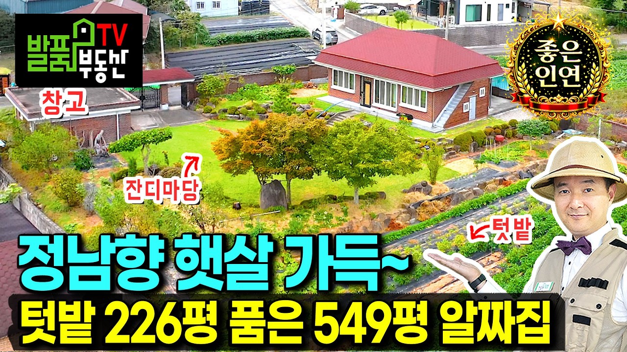 (급매) 사정상 6천만원 내리는 텃밭 226평 있는 전원주택 매매 급매물 총 549평 정남향의 햇살 가득 진짜 전원생활 추가 건축도 가능한 보성부동산 - 발품부동산TV