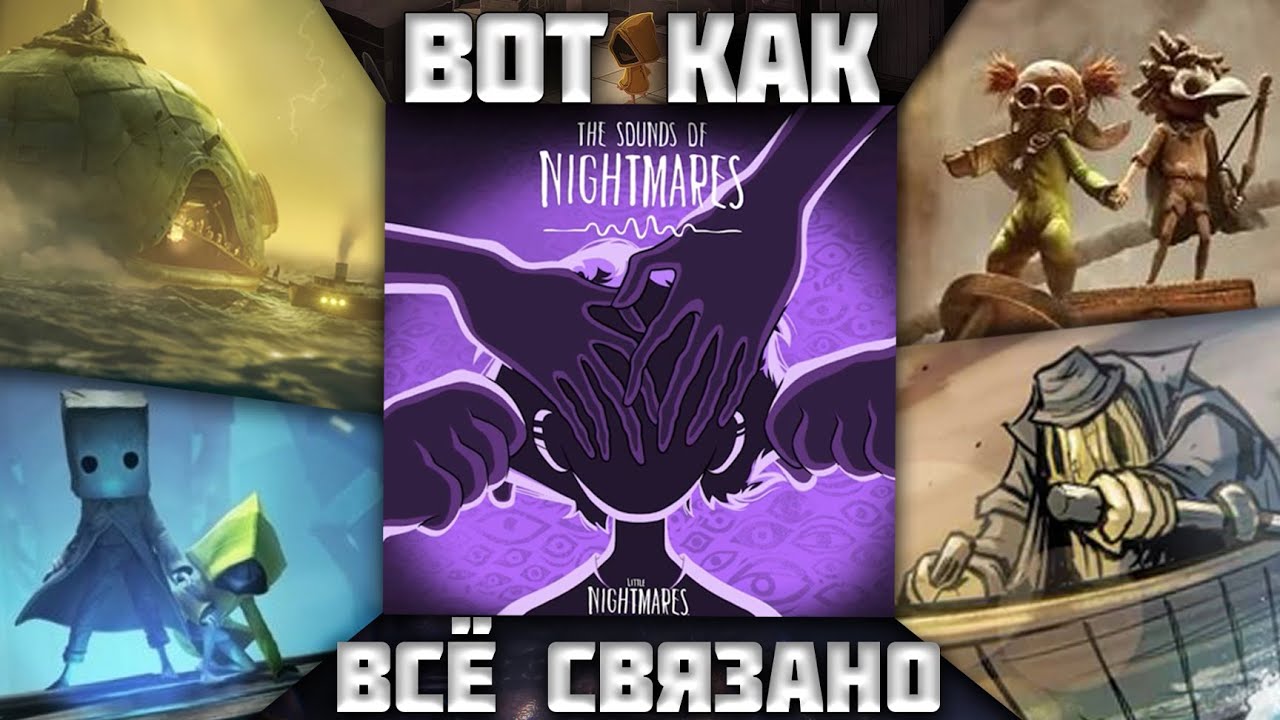 Вот как работает мир LITTLE NIGHTMARES! Разбор подкаста | Sounds of Nightmares (Звуки кошмаров)