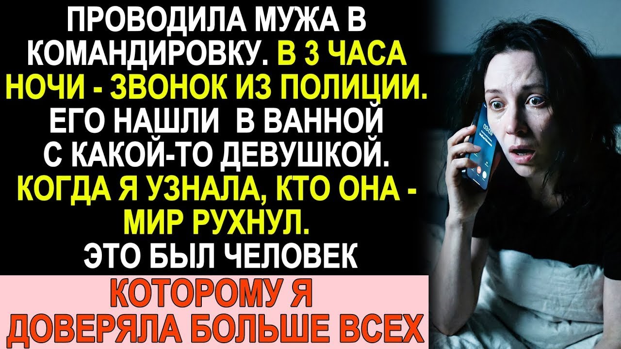 Посадила мужа на самолёт. В три ночи звонок: нашли в ванной с девицей. Я узнала её и обмерла...