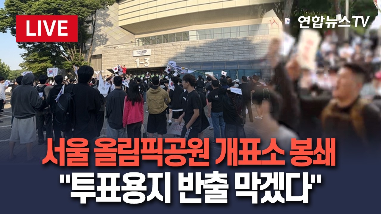 [🔴생중계] 서울 올림픽공원 개표소 앞 봉쇄&hellip;