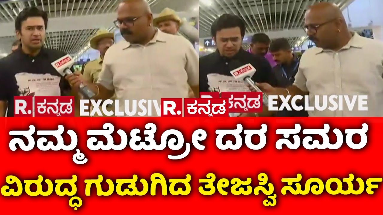 Namma Metro Fare Hike Row : ನಮ್ಮ ಮೆಟ್ರೋ ದರ ಸಮರ ವಿರುದ್ಧ ಗುಡುಗಿದ ತೇಜಸ್ವಿ ಸೂರ್ಯ |@RepublicKannada​