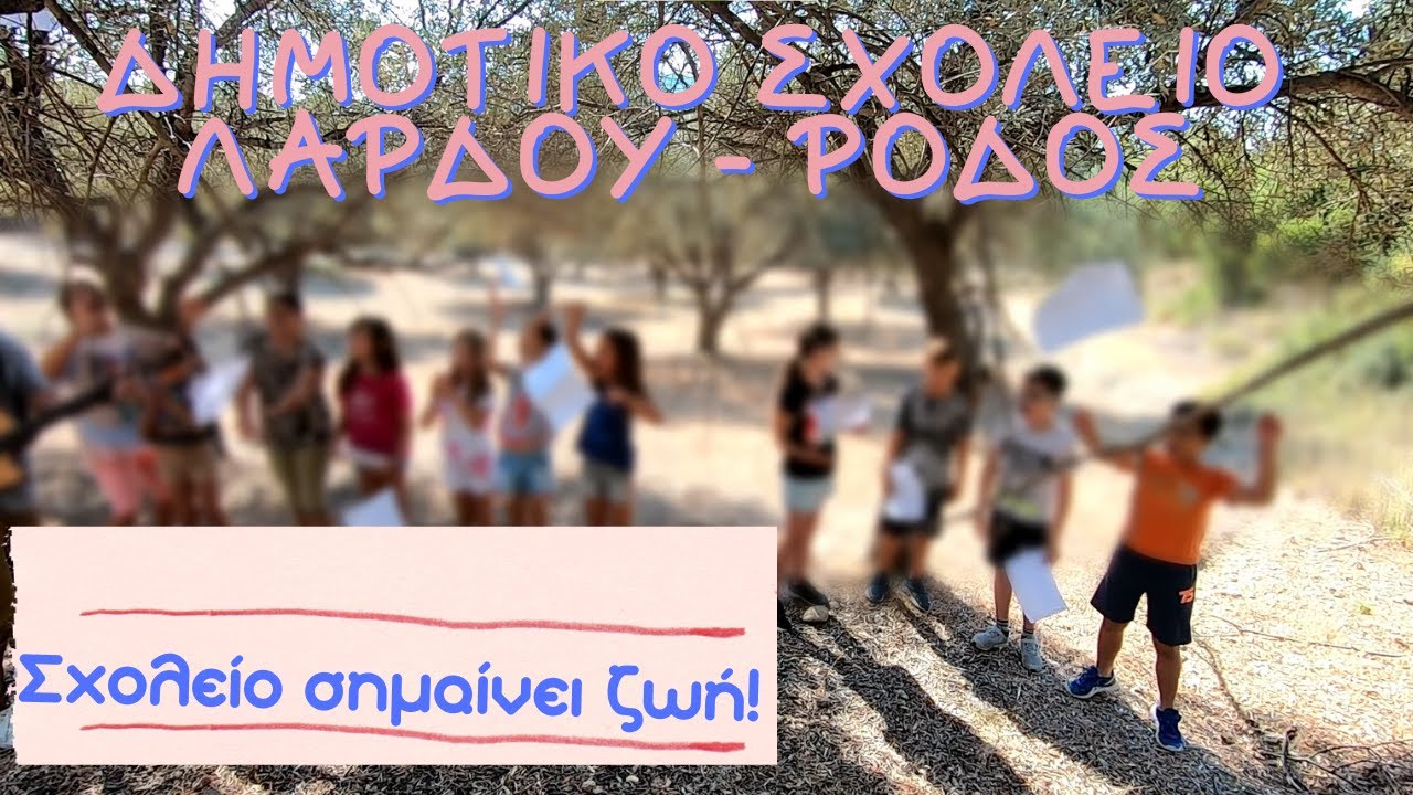 Σχολείο σημαίνει ζωή - Δ'1 Δημοτικό Σχολείο Λάρδου | Ζωντανή ηχογράφηση