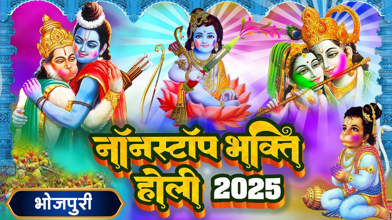 नॉनस्टॉप भोजपुरी भक्ति होली 2025 #Nonstop #Bhojpuri #Bhakti #Holi #2025