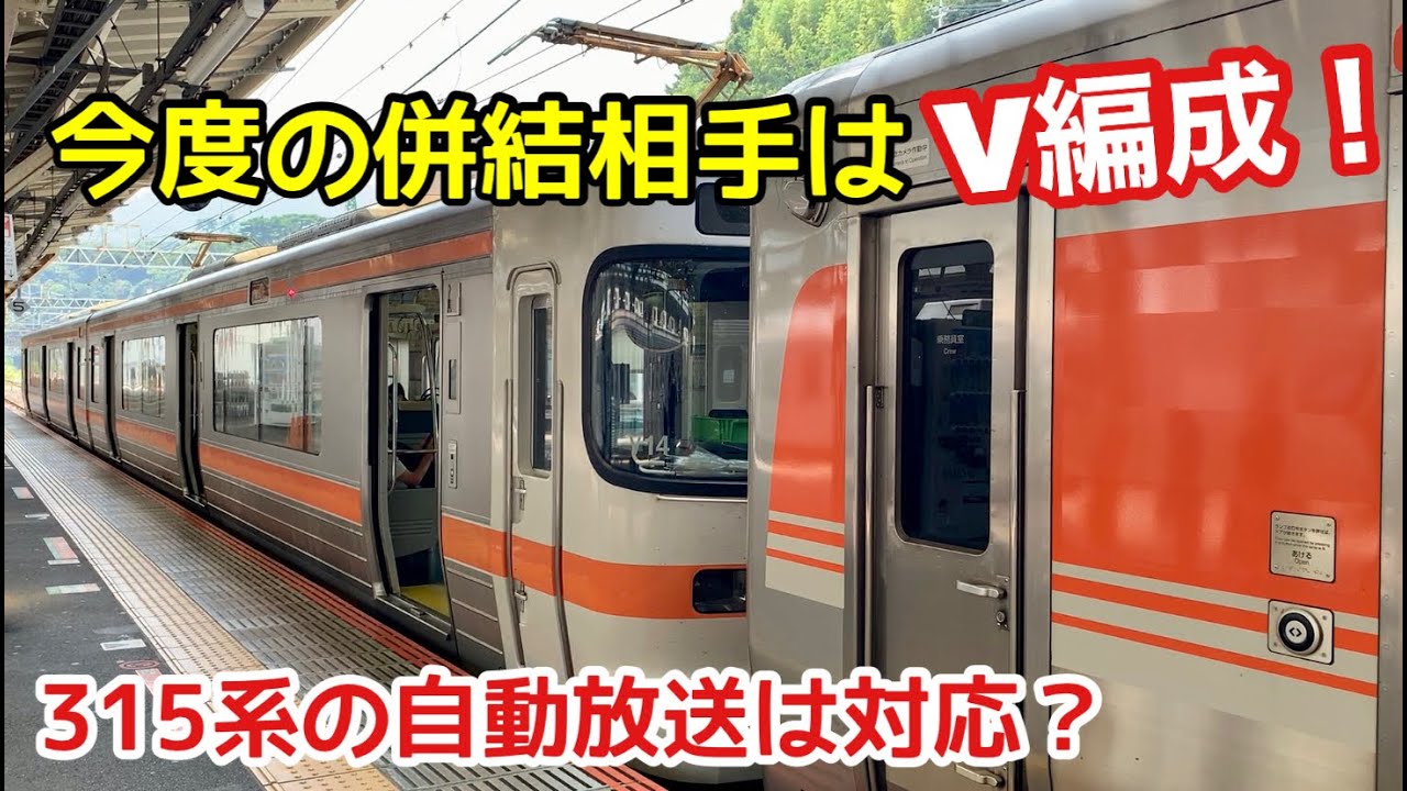 【静岡の315系に今度はV編成が併結】激レア運用に乗って熱海へ！