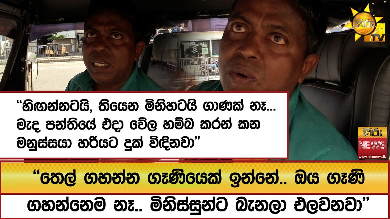 ''තෙල් ගහන්න ගෑණියෙක් ඉන්නේ.. ඔය ගෑණි ගහන්නෙම නෑ.. මිනිස්සුන්ට බැනලා එලවනවා''  - Hiru News