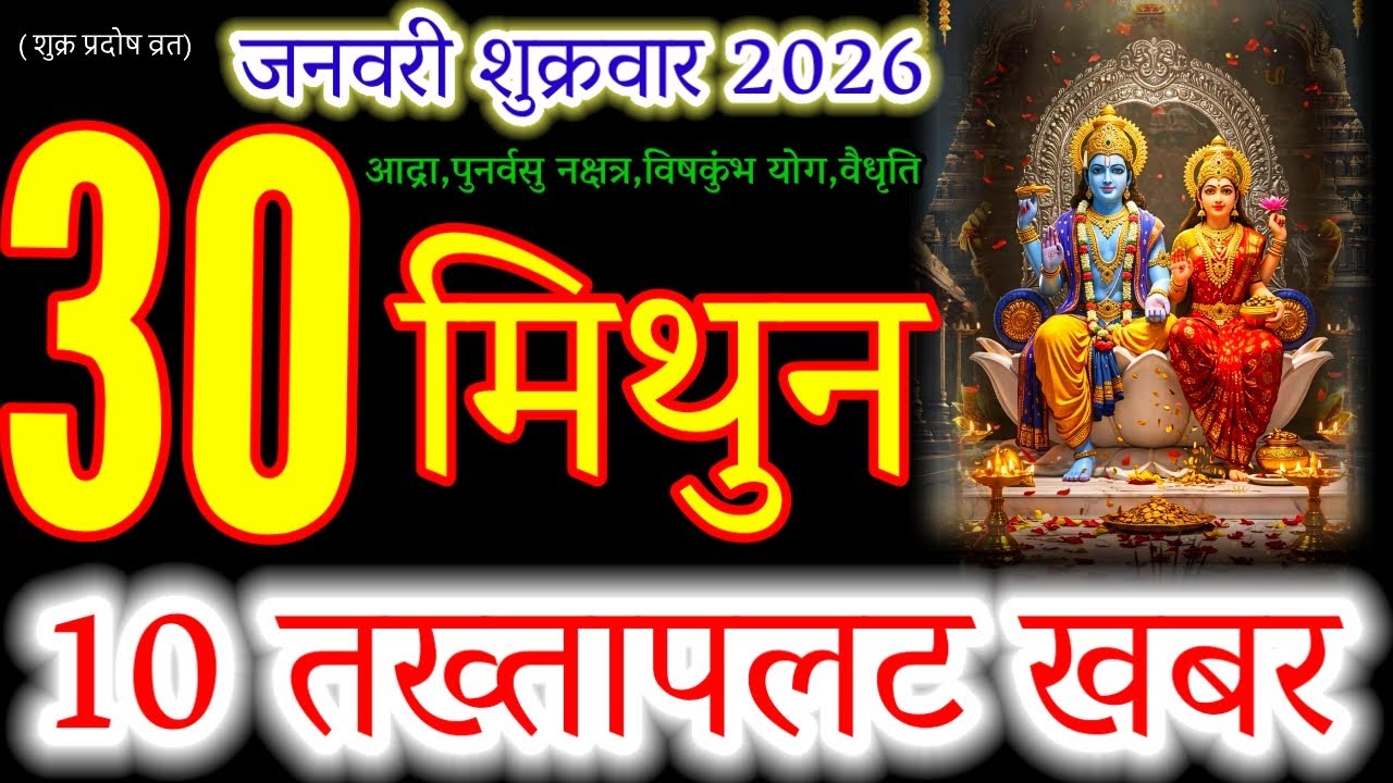 Mithun Rashi: 10 HUGE Changes Today! | 30 Jan 2026 | Shukra Pradosh Vrat Special