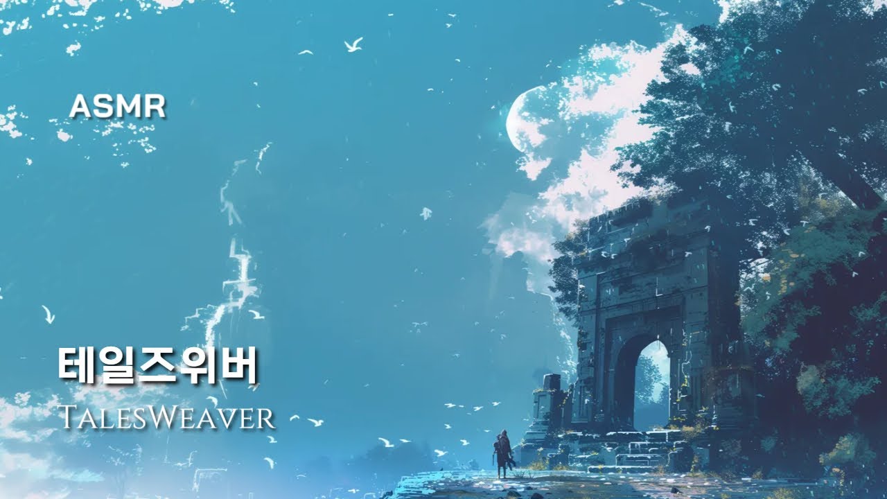 바람의 숲 【﻿테일즈위버 ​ASMR】