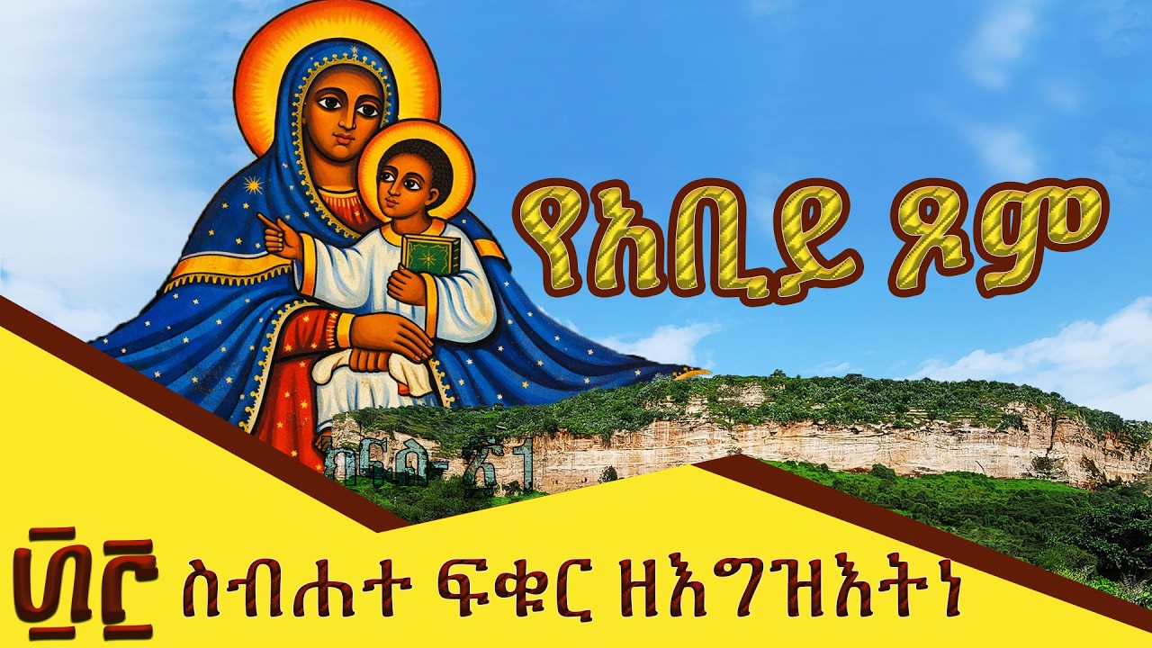 ፴፫ ስብሐተ ፍቁር ዘእግዝእትነ-33-ሰዓታት ዘአባጊዮርጊስ ዘጋሥጫ በዜማ #Orthodox #Tewahdo #Church # Fasika