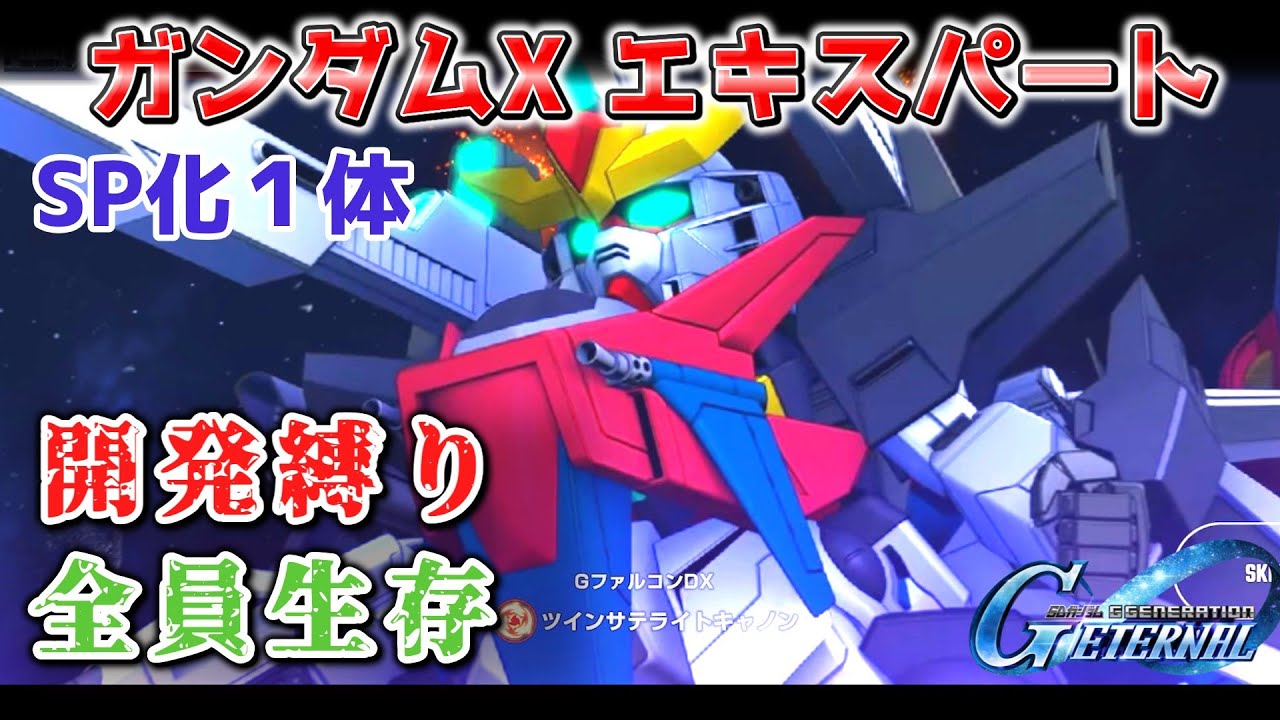 【Gジェネレーションエターナル】ガンダムX エキスパート 開発縛り 全員生存【エターナルロード】