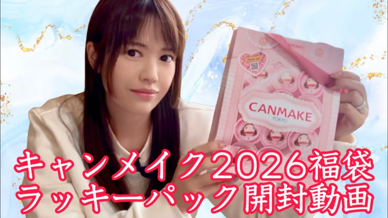 【福袋2026】キャンメイクのラッキーパックの開封動画【CANMAKE】