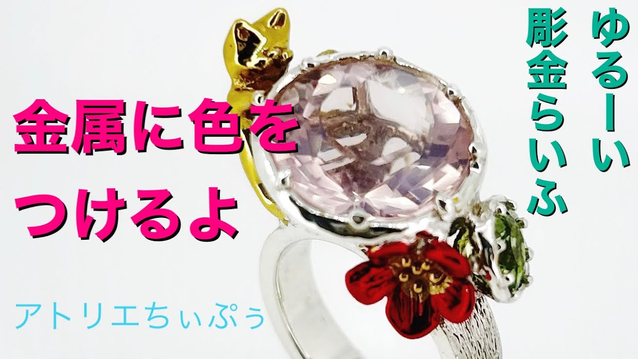 【ゆるーい彫金ライフ】金属に色をつけるよー