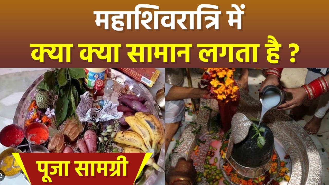 Maha Shivratri 2024 Puja Samagri List: महाशिवरात्रि में क्या क्या सामान लगता है, पूजा सामग्री लिस्ट