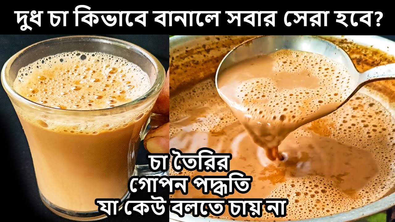 আপনি এটা ভালোবাসবেন - দুধ চা তৈরি এইভাবে করুন - প্রশংসা করবে সবাই | dudh cha recipe bengali