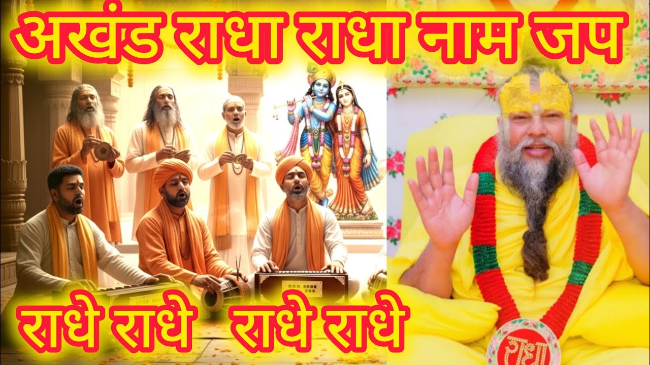 अखंड राधा नाम धुन । Akhand Radha Naam Dhun । #radheradhe #radhakrishna #radhanaamjap #bhajan 