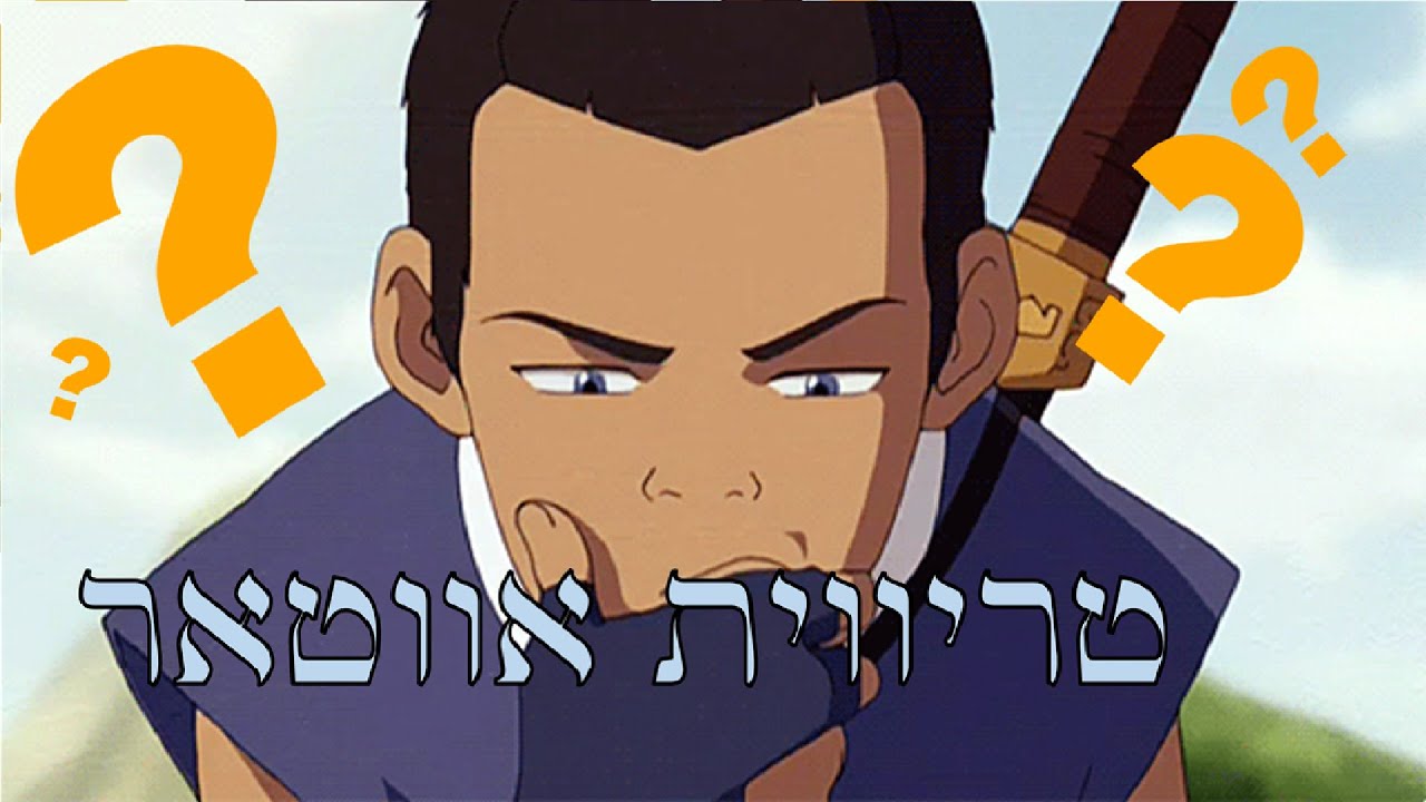 טריוויה- אווטאר (רמת קושי-בינוני)