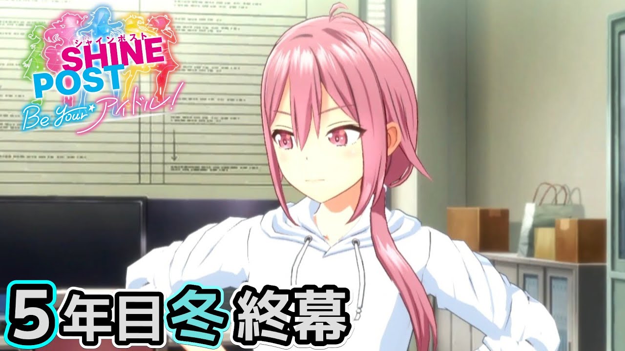 なんだ…このエンディング / シャインポスト #21