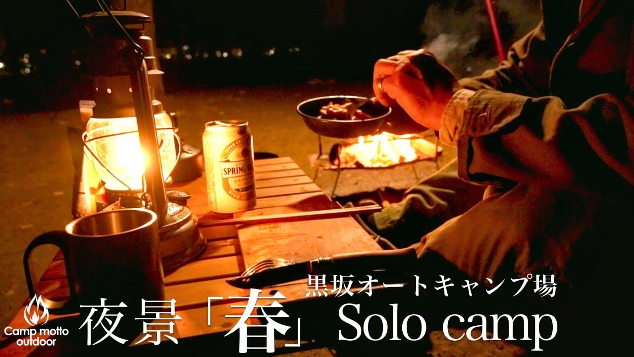 【春・夜景・ソロキャンプ】ツーリングドームST｜春キャンプ始まりました。[ 黒坂オートキャンプ場 ]