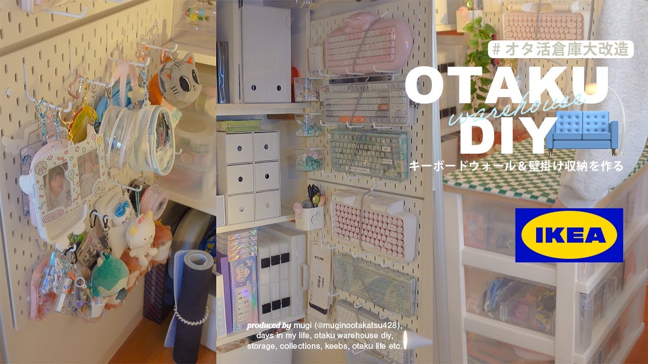 【収納DIY/賃貸】オタ活倉庫にキーボードウォール＆壁掛けグッズ収納を作る 🧸 ઈઉ 。┊IKEAスコーディス有孔ボード,roommakeover,ゲーミングキーボード収納 (ENG,4K