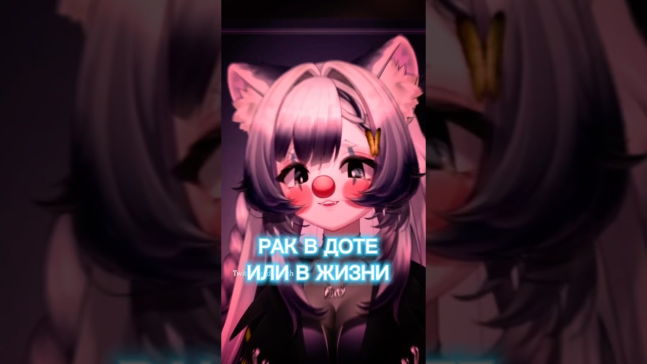 я рак по жизни, а не в доте #vtuber #втубер #fyp #recomendation #vtubergirl