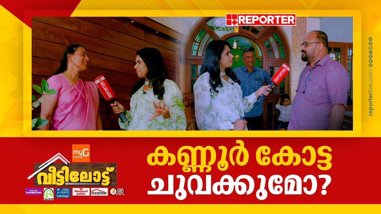കണ്ണൂർ കോട്ട ചുവക്കുമോ? | വീട്ടിലോട്ട് With Sujaya Parvathy | Veetilottu | Kannur | Lok Sabha 2024