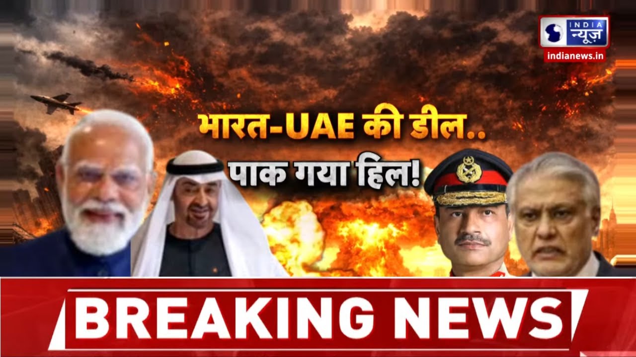 India UAE Relations: भारत-UAE दोस्ती से पाकिस्तान में बेचैनी क्यों? | India News