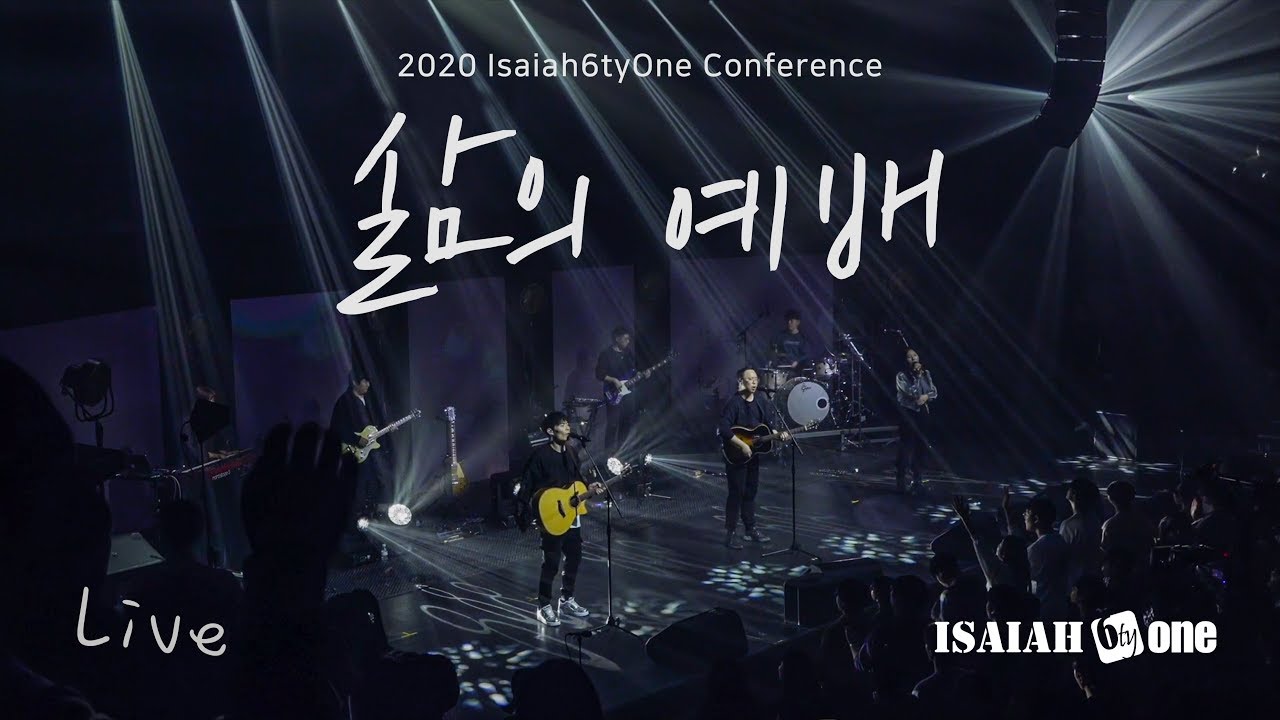 삶의 예배 | Isaiah6tyOne Conference 2020 | Live | 아이자야 씩스티원