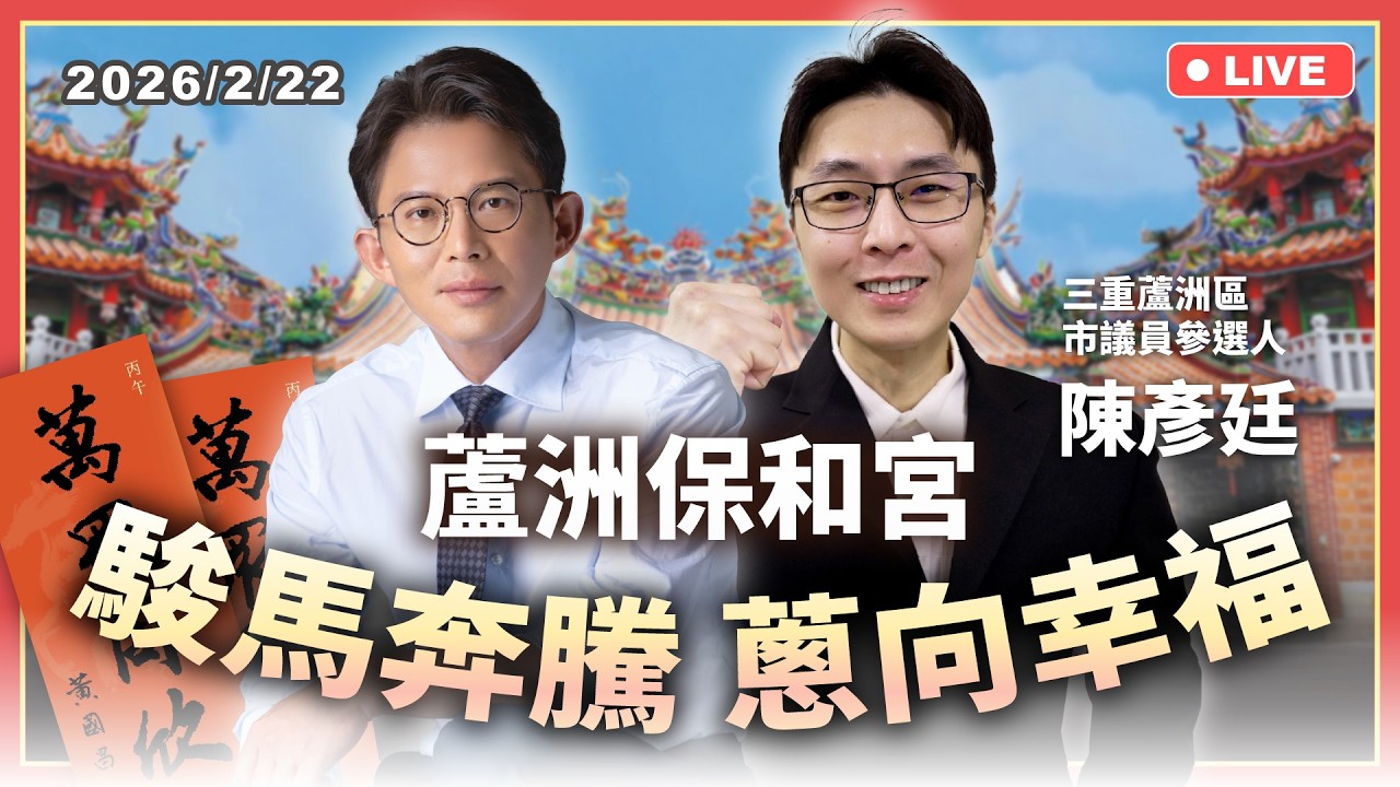 【國昌走春】蘆洲保和宮 feat.三重蘆洲區市議員參選人陳彥廷｜大年初六｜2026/2/22