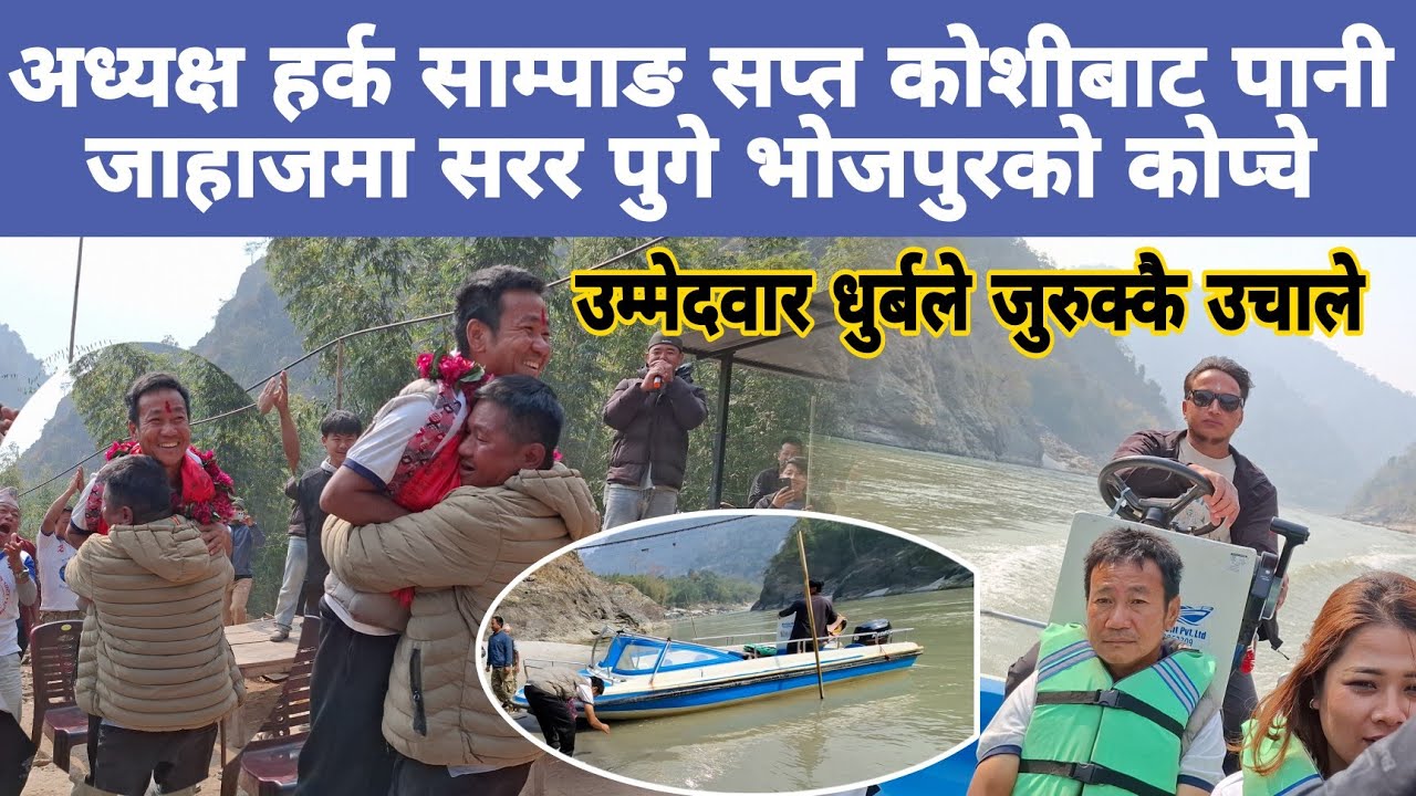अध्यक्ष हर्क साम्पाङ सप्त कोशीबाट पानी जाहाजमा सरर पुगे भोजपुरको कोप्चे