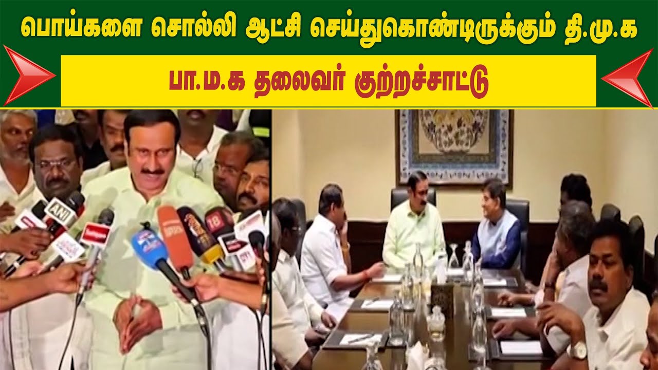 பொய்களை சொல்லி ஆட்சி செய்துகொண்டிருக்கும் தி.மு.க. - பா.ம.க தலைவர் குற்றச்சாட்டு