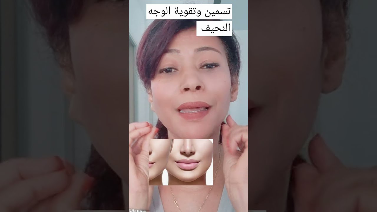 5دقايق يوميا لاسرع وأقوى تمارين لتسمين وتقوية الوجه 