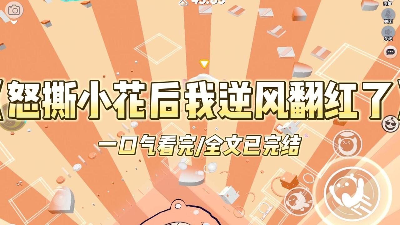 《怒撕小花后我逆风翻红了》我穿人字拖大裤衩出入豪宅被全网嘲，网友说我没有红的命，却有红的病。当红小花讽刺我：「你顶着我名字出道#小说 #故事 #爽文 #打脸 #绿茶 #重生 #复仇 #大女主 #有聲書