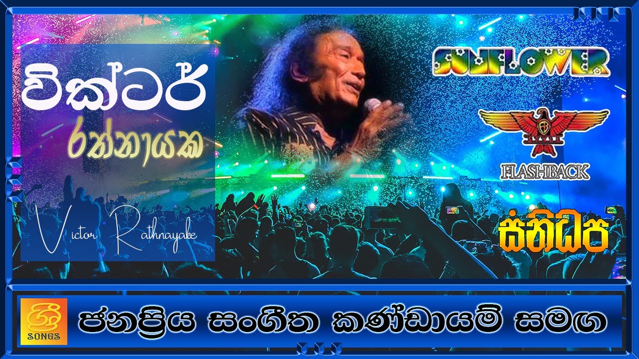 ☀️වික්ටර් රත්නායක සජීවී ප්‍රසංග l සංගීත කණ්ඩායම් 3 සමඟ║Victor Rathnayaka Songs║Victor Live Show