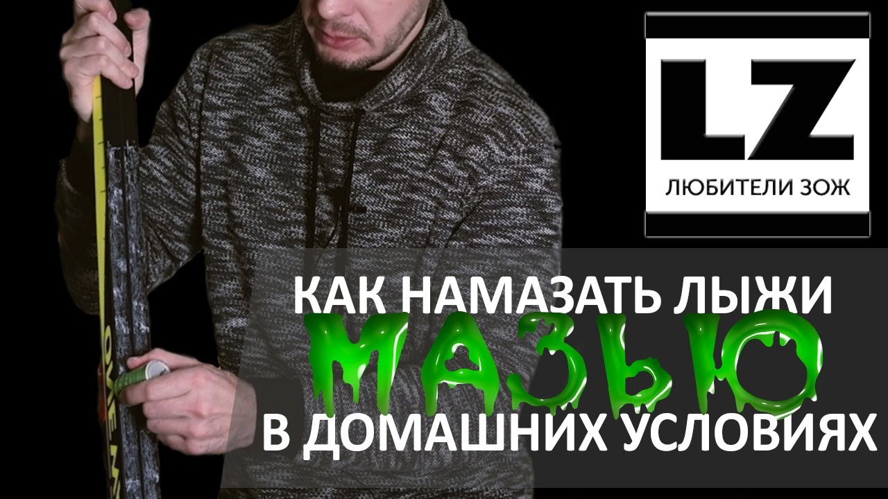 Как намазать лыжи мазью в домашних условиях.