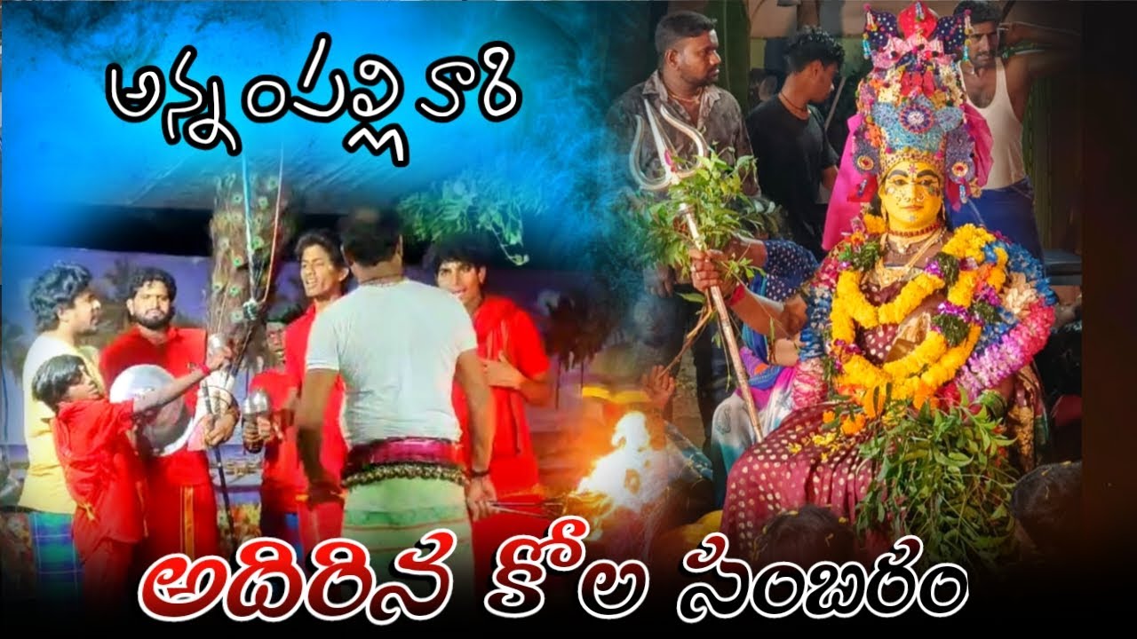 అన్నం పల్లి వారి / అదిరిన కోల సంబరం / durgamma sambaram ఉగ్రరూపం