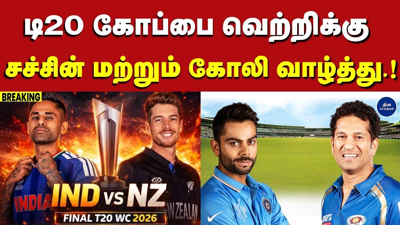 அகமதாபாத்தில் இந்தியா அதிரடி.! டி20 கோப்பை வெற்றிக்கு சச்சின் மற்றும் கோலி உருக்கமான வாழ்த்து...!
