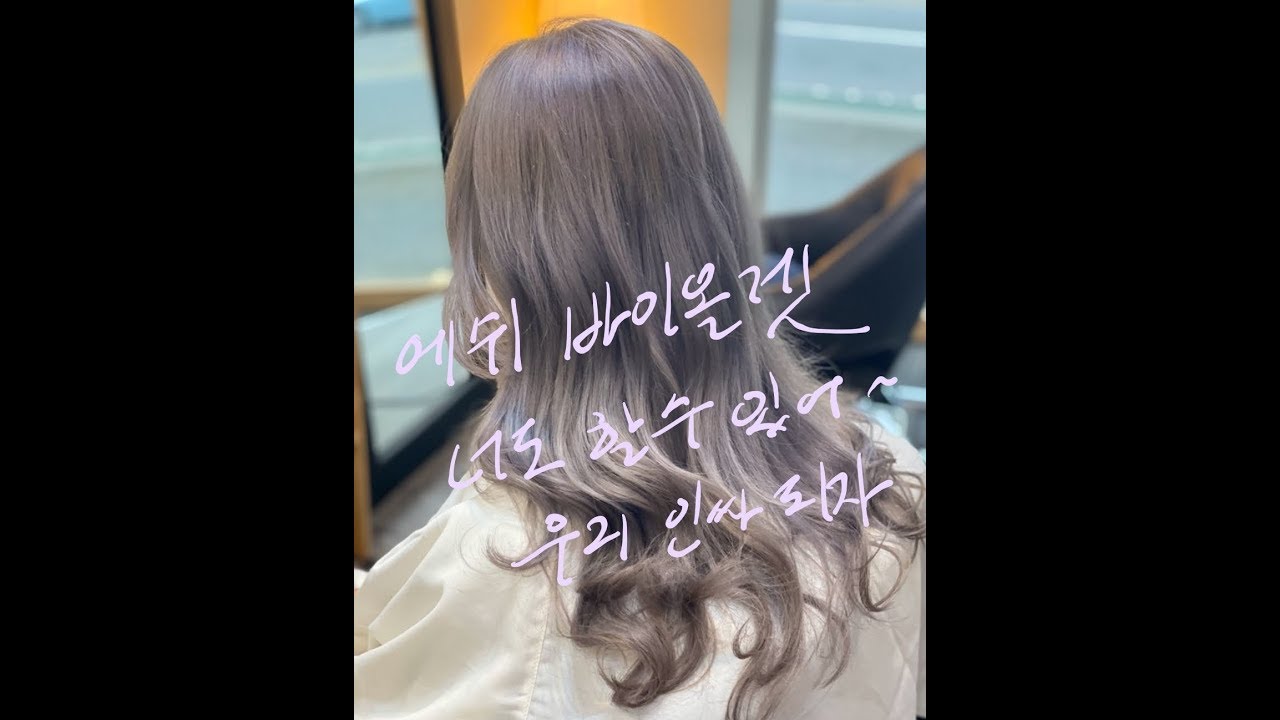 옴브레염색/발리야지염색/에쉬바이올렛 / 에쉬그레이 / 요즘 인싸되는 염색!!! [RIBBON TV]